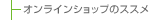 �I�����C���V���b�v�̃X�X��